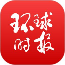 环球时报软件下载_环球时报最新版v13.2.1