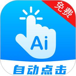 自动点击连点app下载软件_下载自动点击连点app免费v25.0