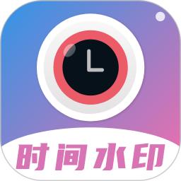 时间相机水印手机安装_下载安装时间相机水印appv2.3.4