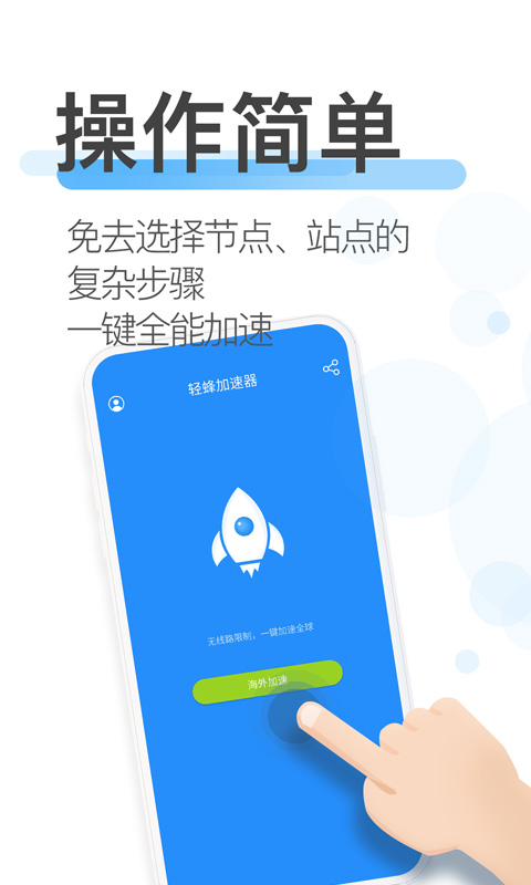 轻蜂加速器软件app下载_轻蜂加速器移动版v3.3.7