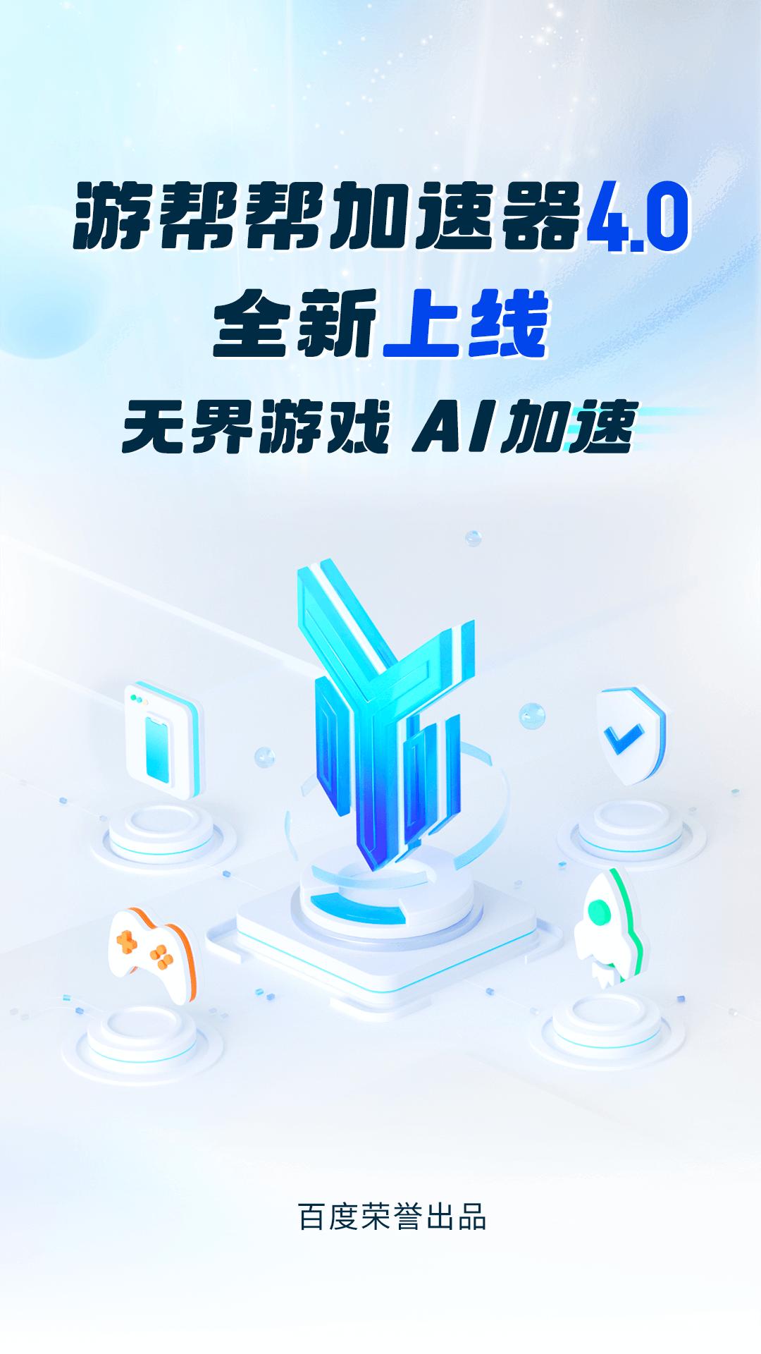 游帮帮加速器手机app_下载安卓游帮帮加速器v4.1.1