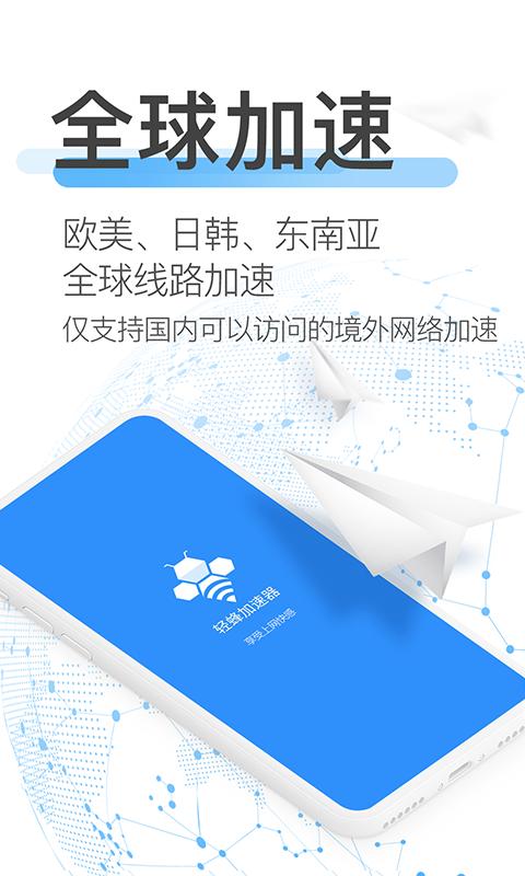 轻蜂加速器软件app下载_轻蜂加速器移动版v3.3.7