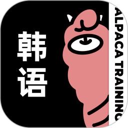 羊驼韩语软件app_羊驼韩语安卓版v2.9.8