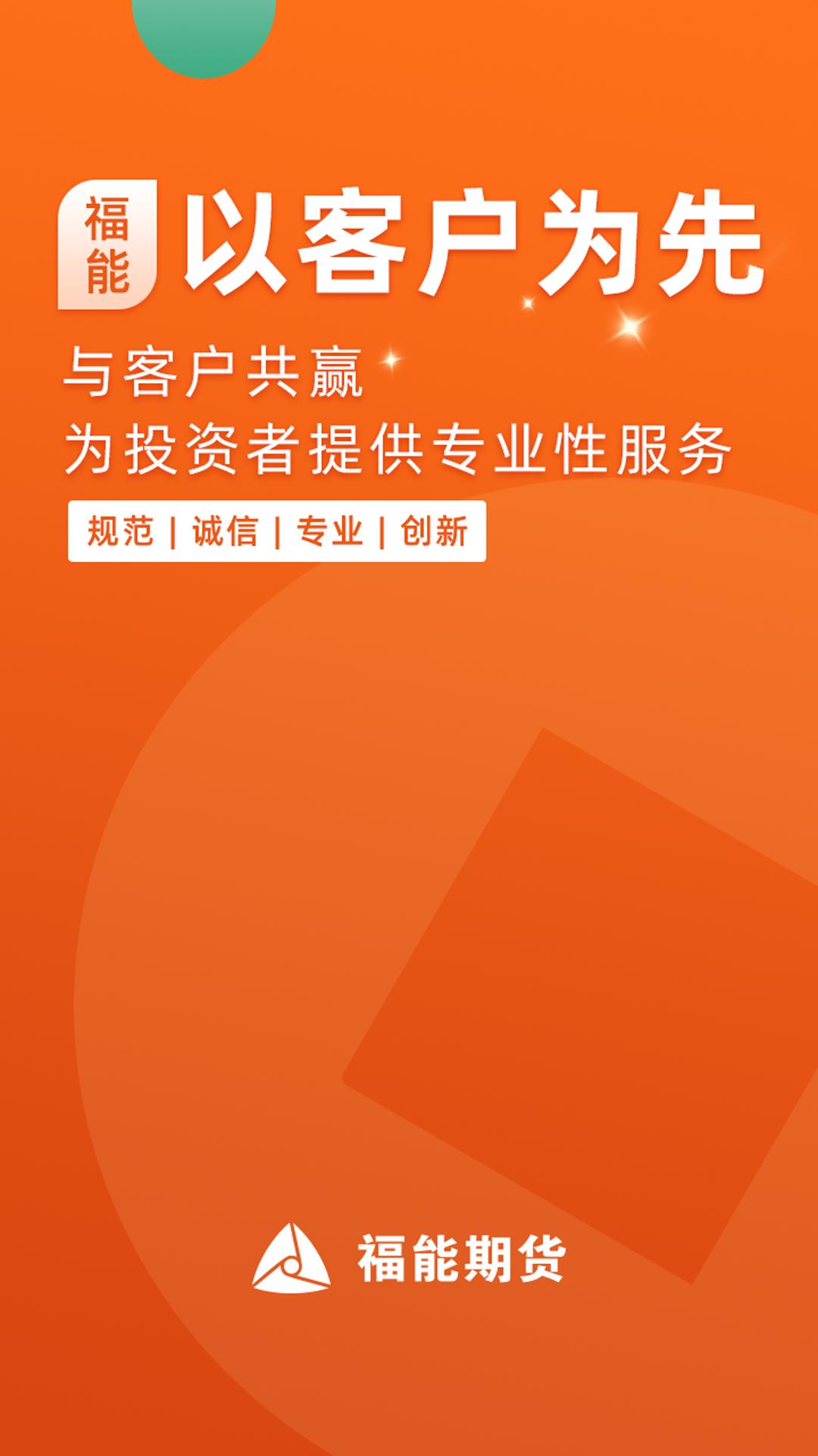 福能期货app版_下载福能期货安卓应用v5.6.6.0