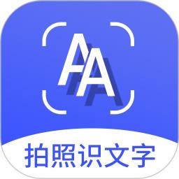 拍照识文字最新版本下载_最新拍照识文字appv4.4.9