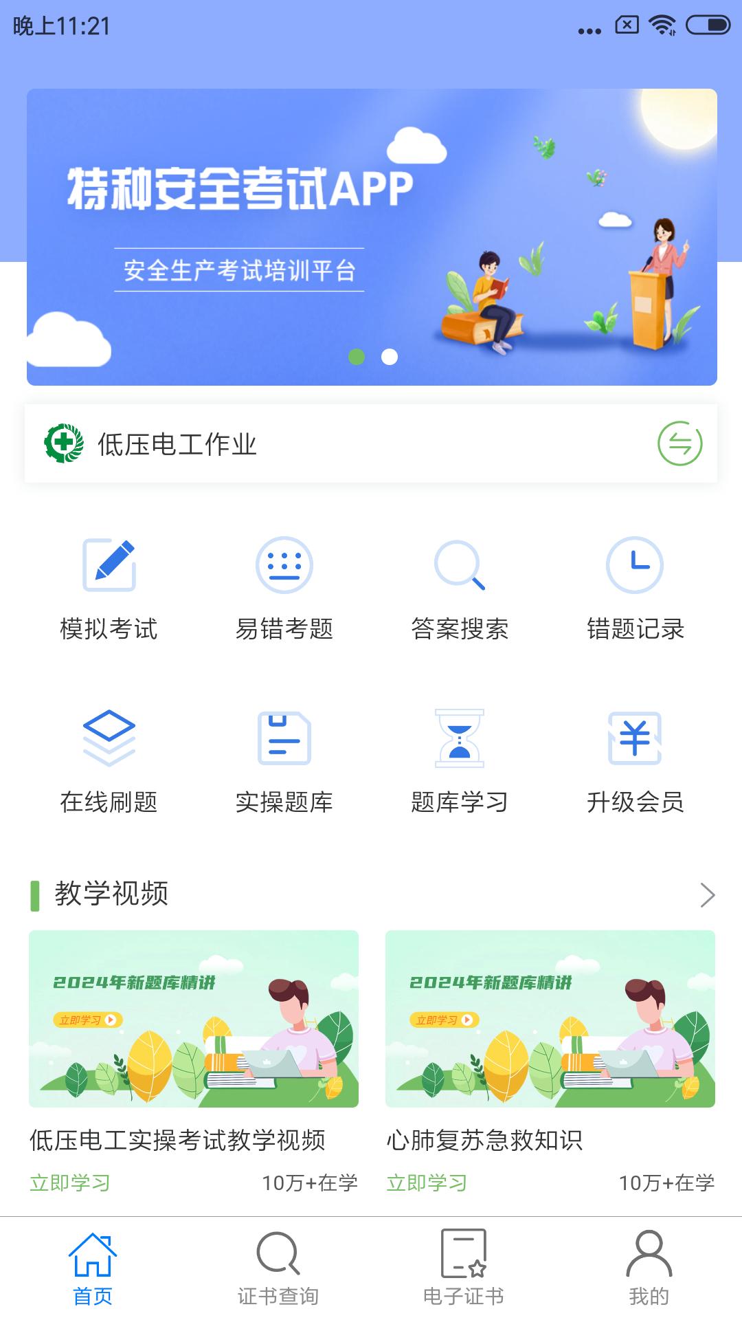 特种安全考试最新版本下载_最新特种安全考试appv1.2.6