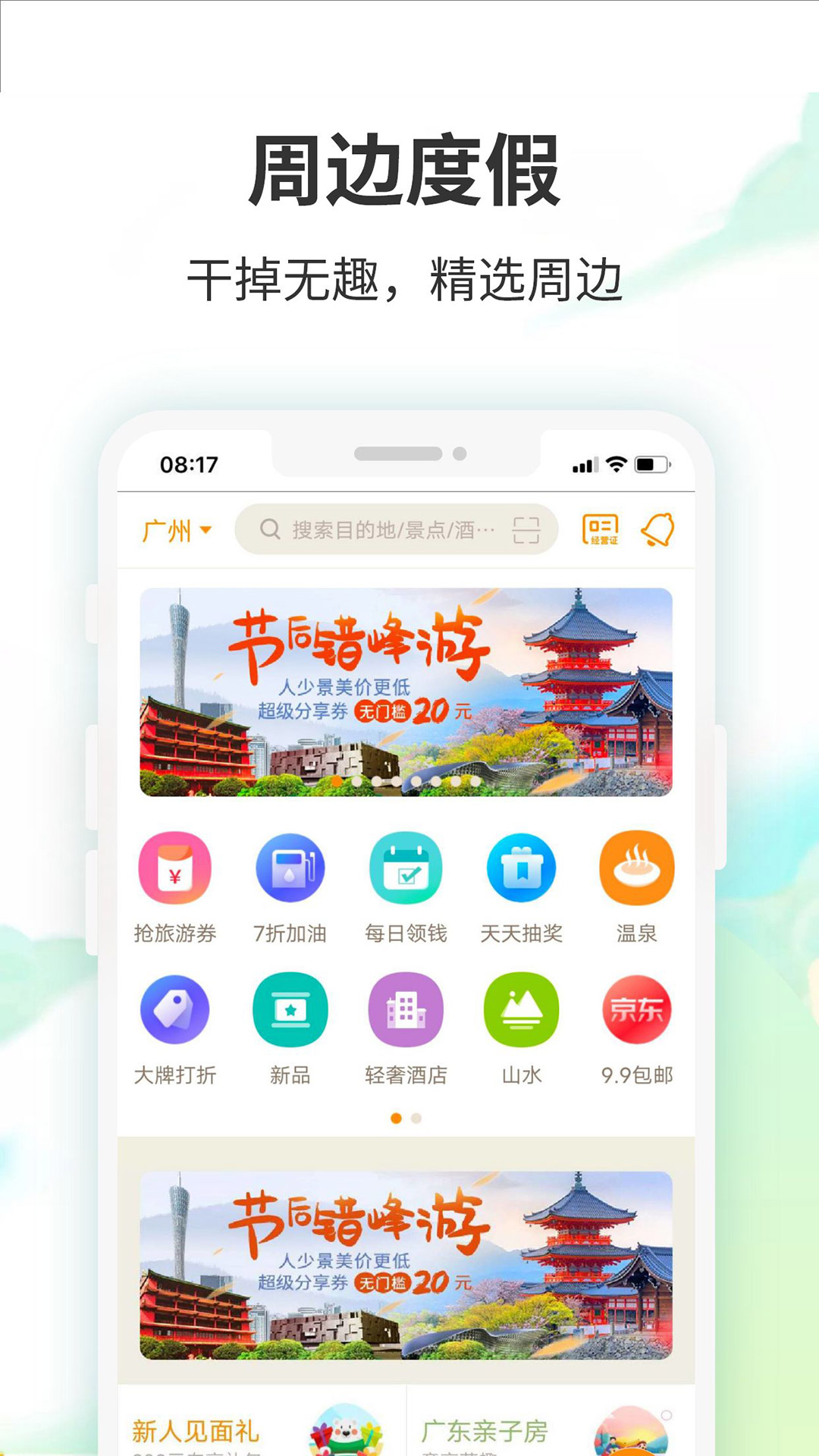 要出发周边游手机版app下载_安卓要出发周边游下载appv6.6.5