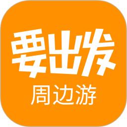 要出发周边游手机版app下载_安卓要出发周边游下载appv6.6.5