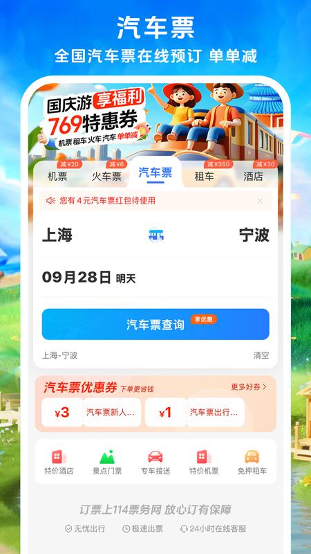 114票务机票火车票汽车票app免费_下载114票务机票火车票汽车票app安装v9.0.2