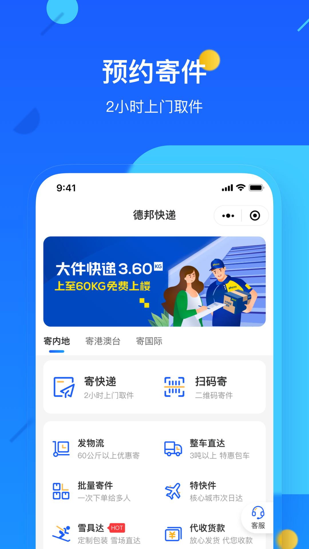 德邦快递软件app_德邦快递安卓版v4.0.0.6