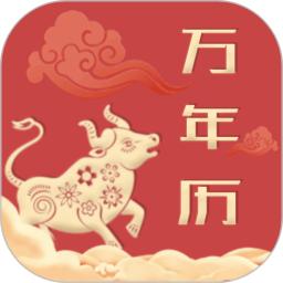 中华万年历老黄历app下载软件_下载中华万年历老黄历app免费v4.0.3