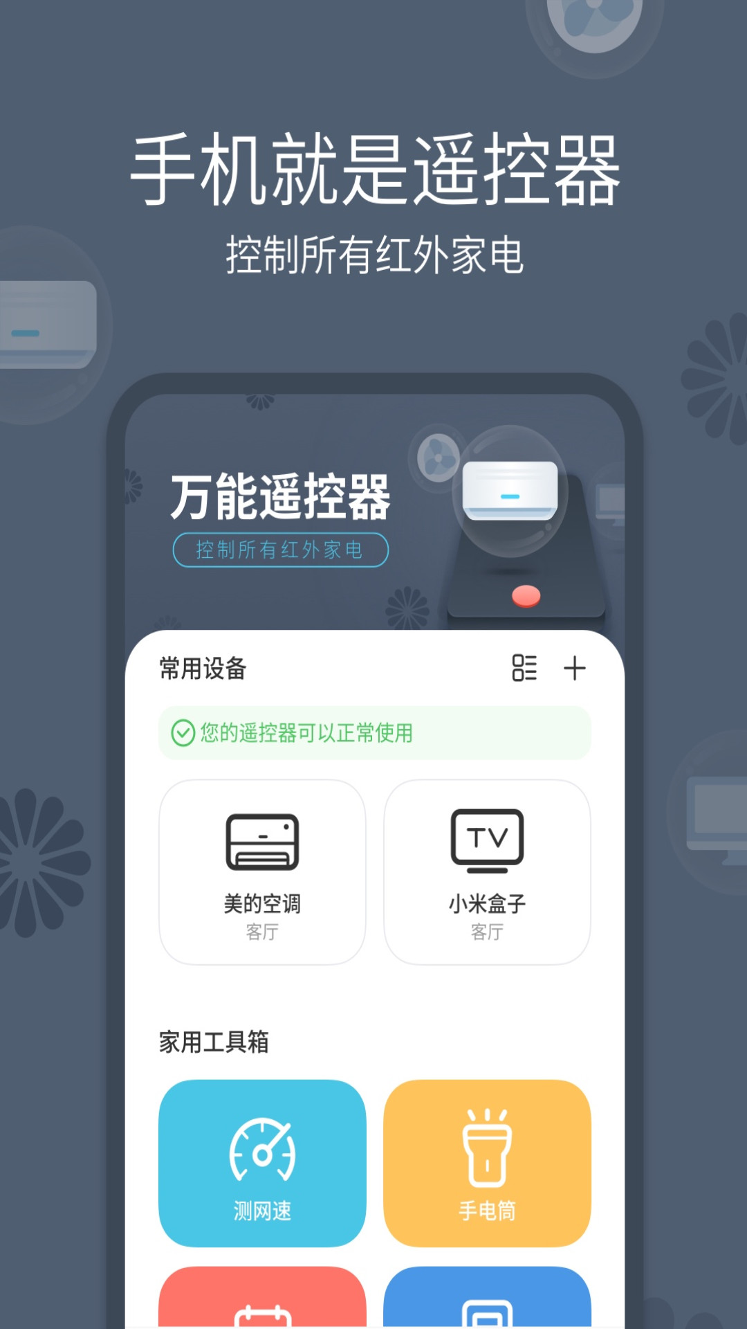 全能手机遥控器app免费_下载全能手机遥控器app安装v1.4.0