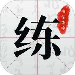 书法练字软件下载_书法练字最新版v1.0.9