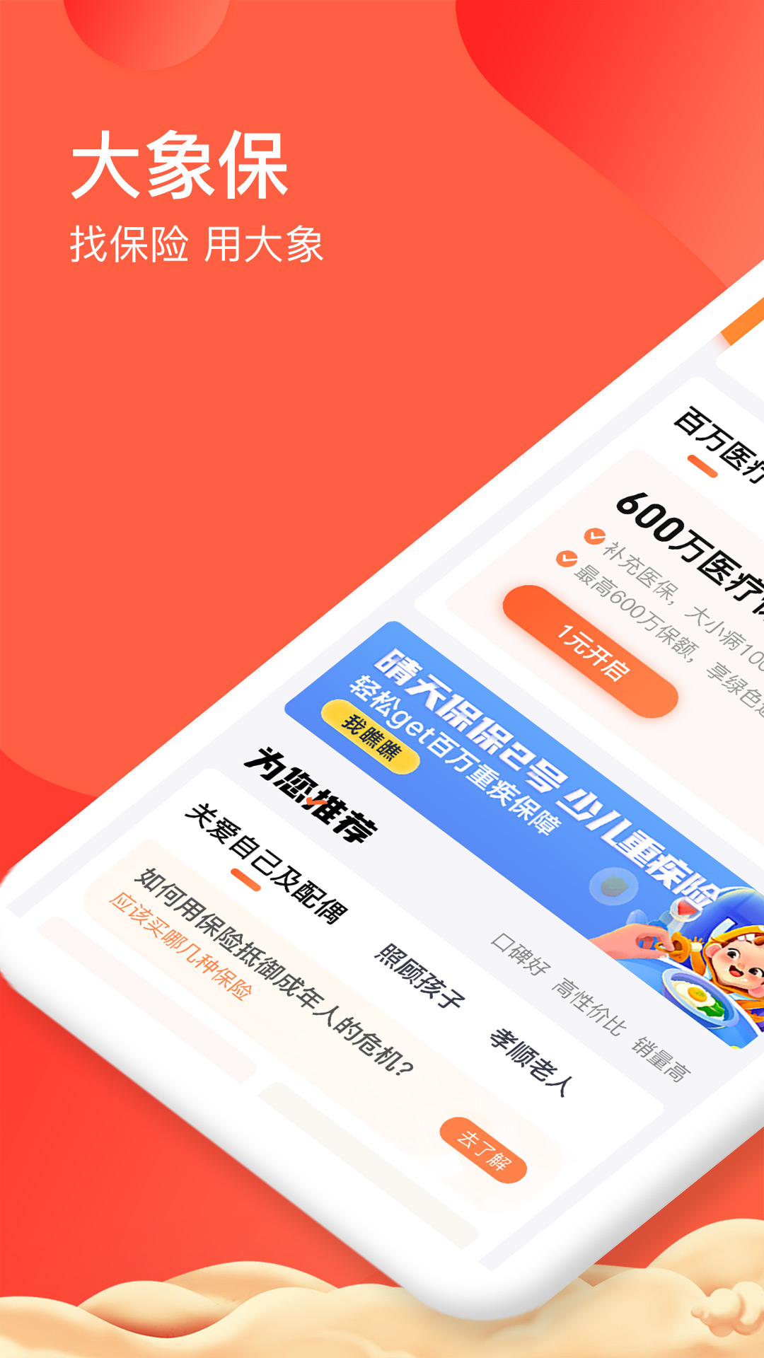 大象保app最新下载_下载大象保免费版v5.3.5