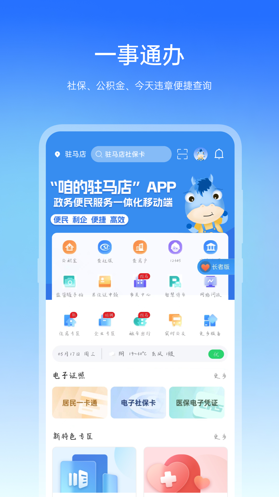 咱的驻马店app手机版_下载咱的驻马店免费应用v4.1.0