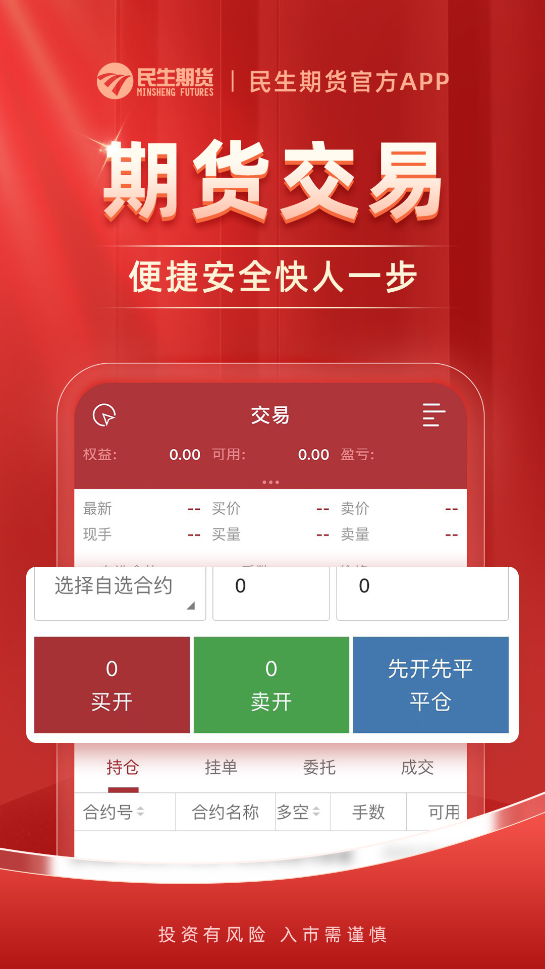 民生期货开户交易app手机版_下载民生期货开户交易免费应用v1.2.4