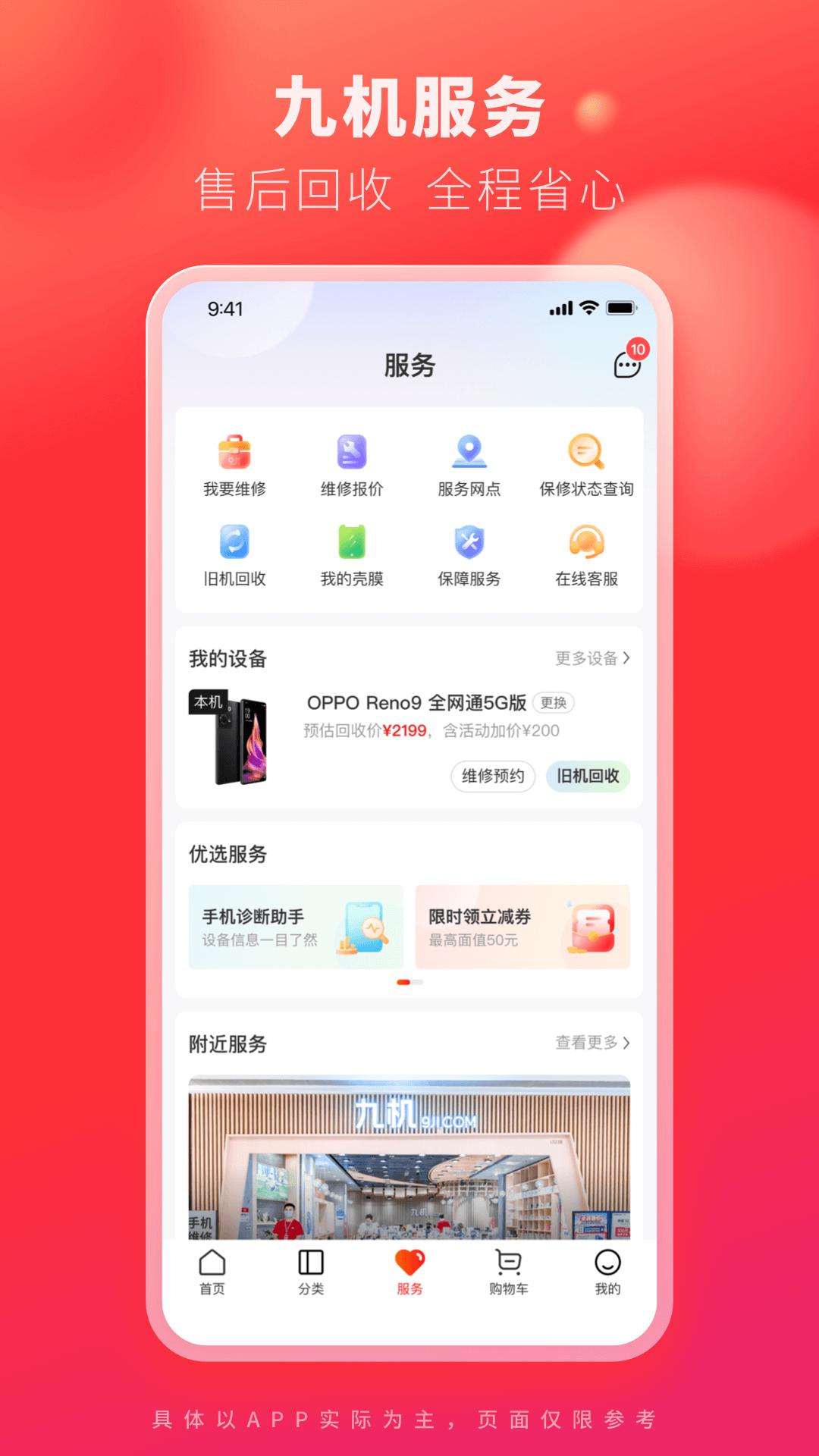 九机网app免费安卓_下载九机网app移动版v5.4.8