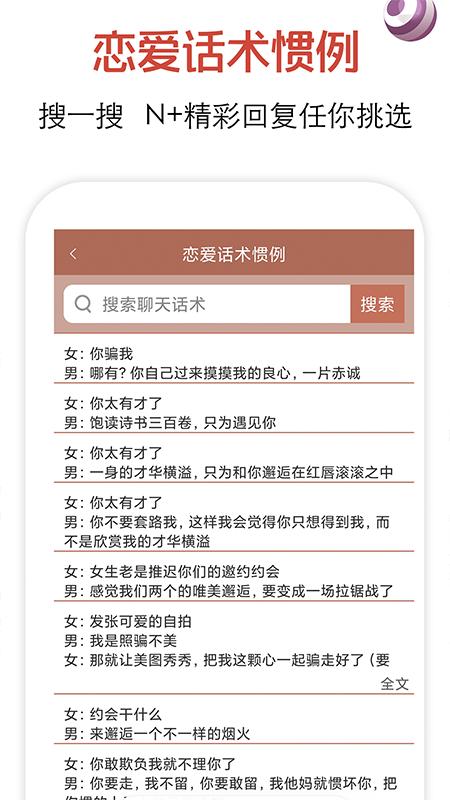 恋爱话术app安卓_下载恋爱话术免费安卓v4.1