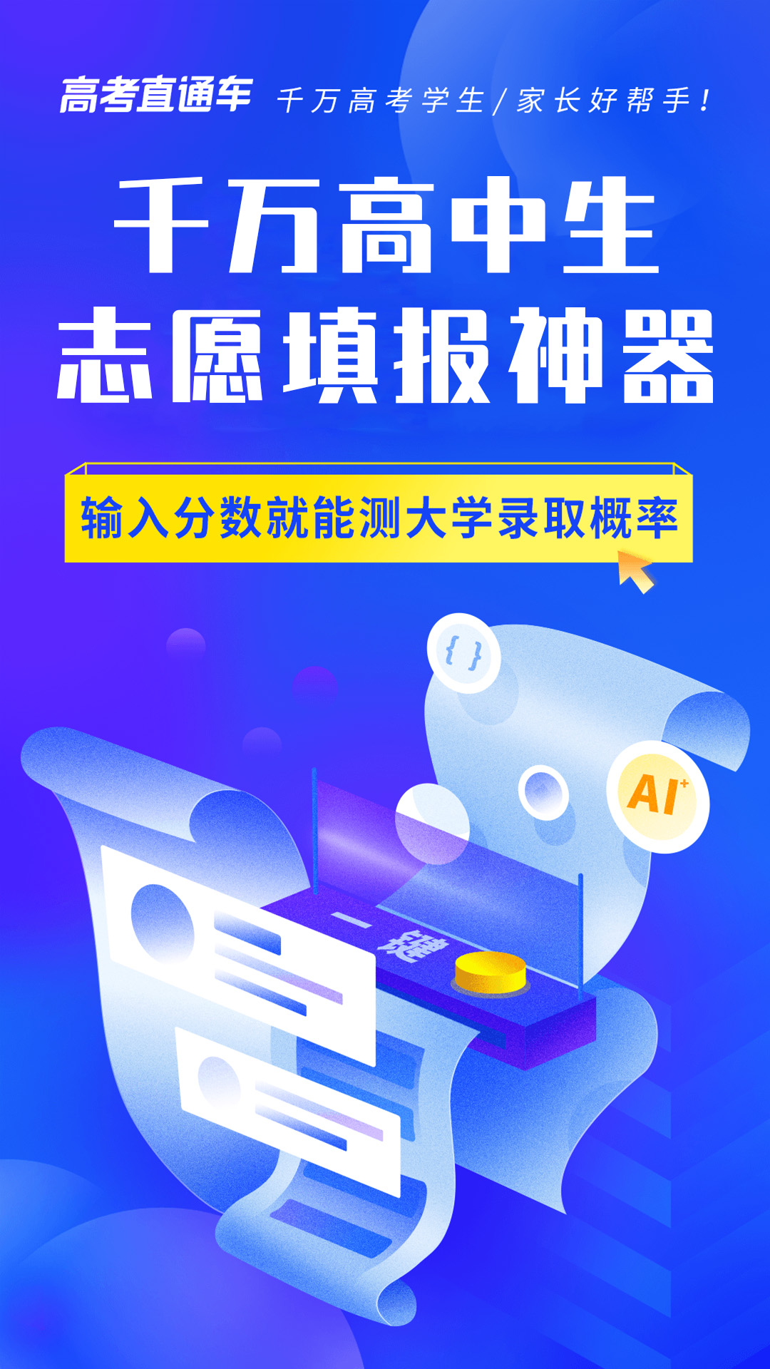 高考直通车apk安卓_下载高考直通车2025应用v9.6.1