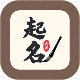 起名大师最新版软件_最新正版起名大师v1.4.1