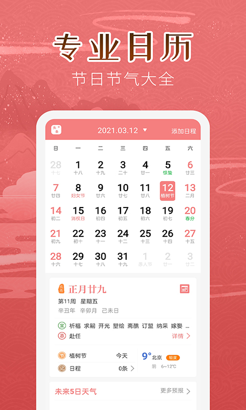 万年历(女生版)app免费版_下载万年历(女生版)免费v5.2.4