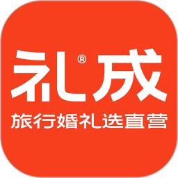 礼成旅行婚礼最新免费安装_新礼成旅行婚礼手机版v8.0.9