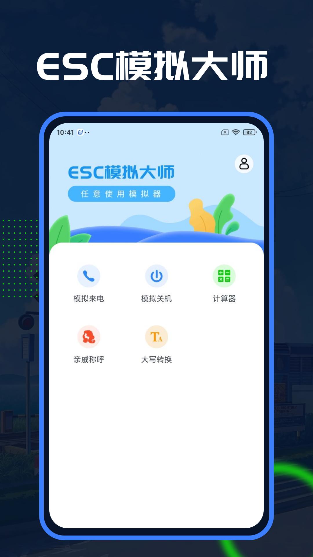 Esc模拟大师安卓_下载Esc模拟大师应用最新版v1.1.6