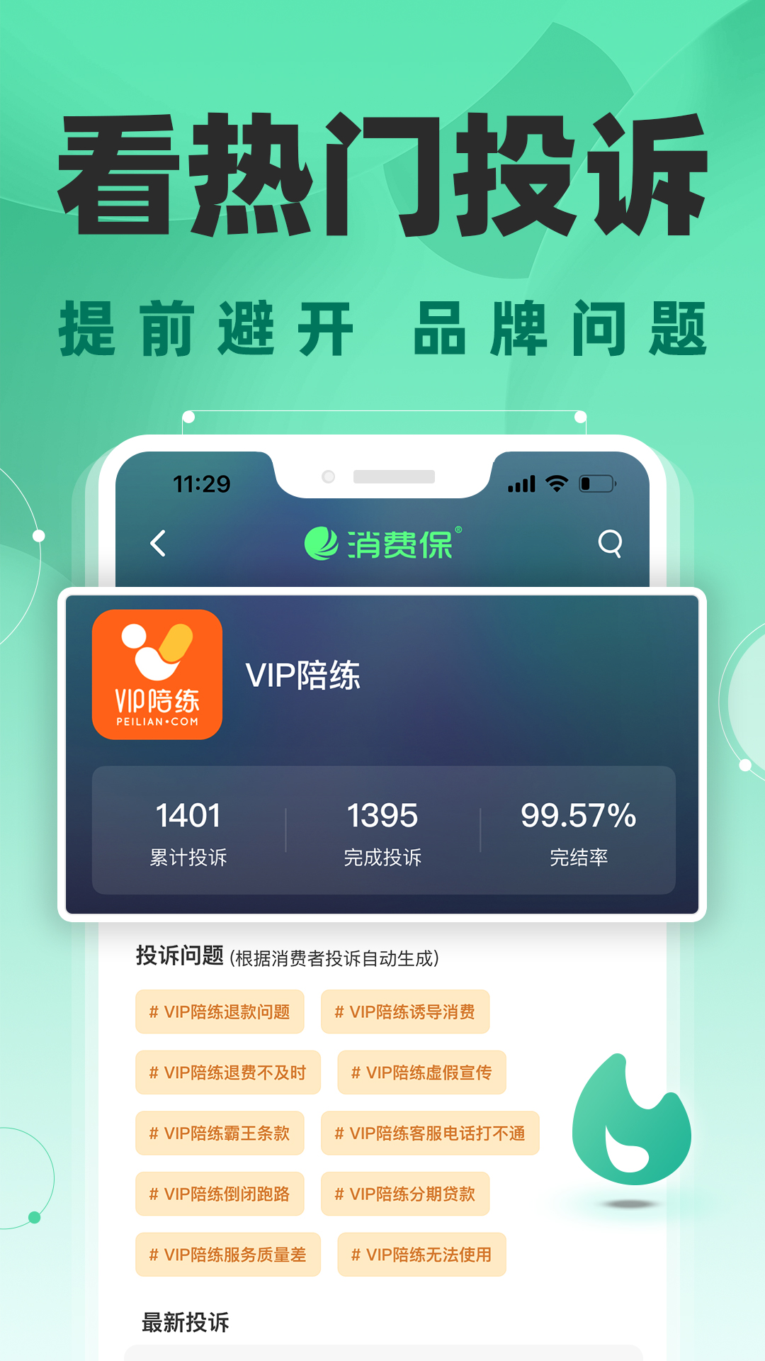 消费保手机客户端_免费下载安装消费保v9.9.0