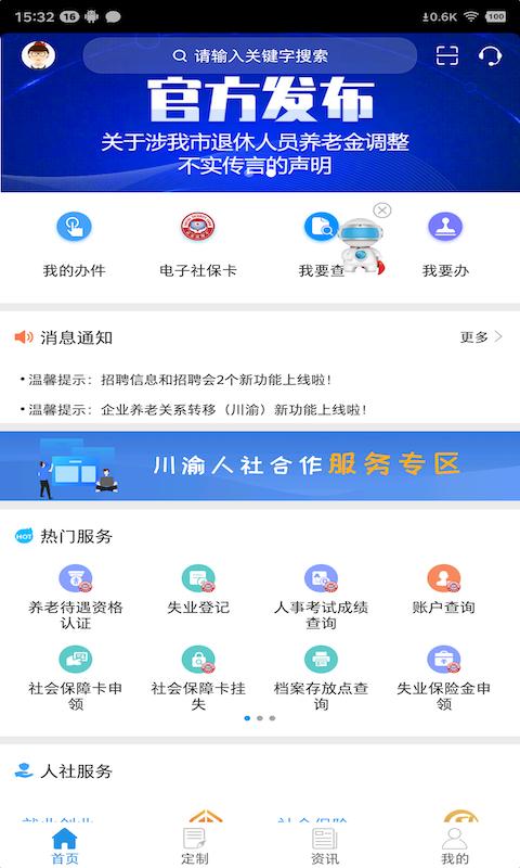 重庆人社移动版下载_重庆人社2025v4.2.8