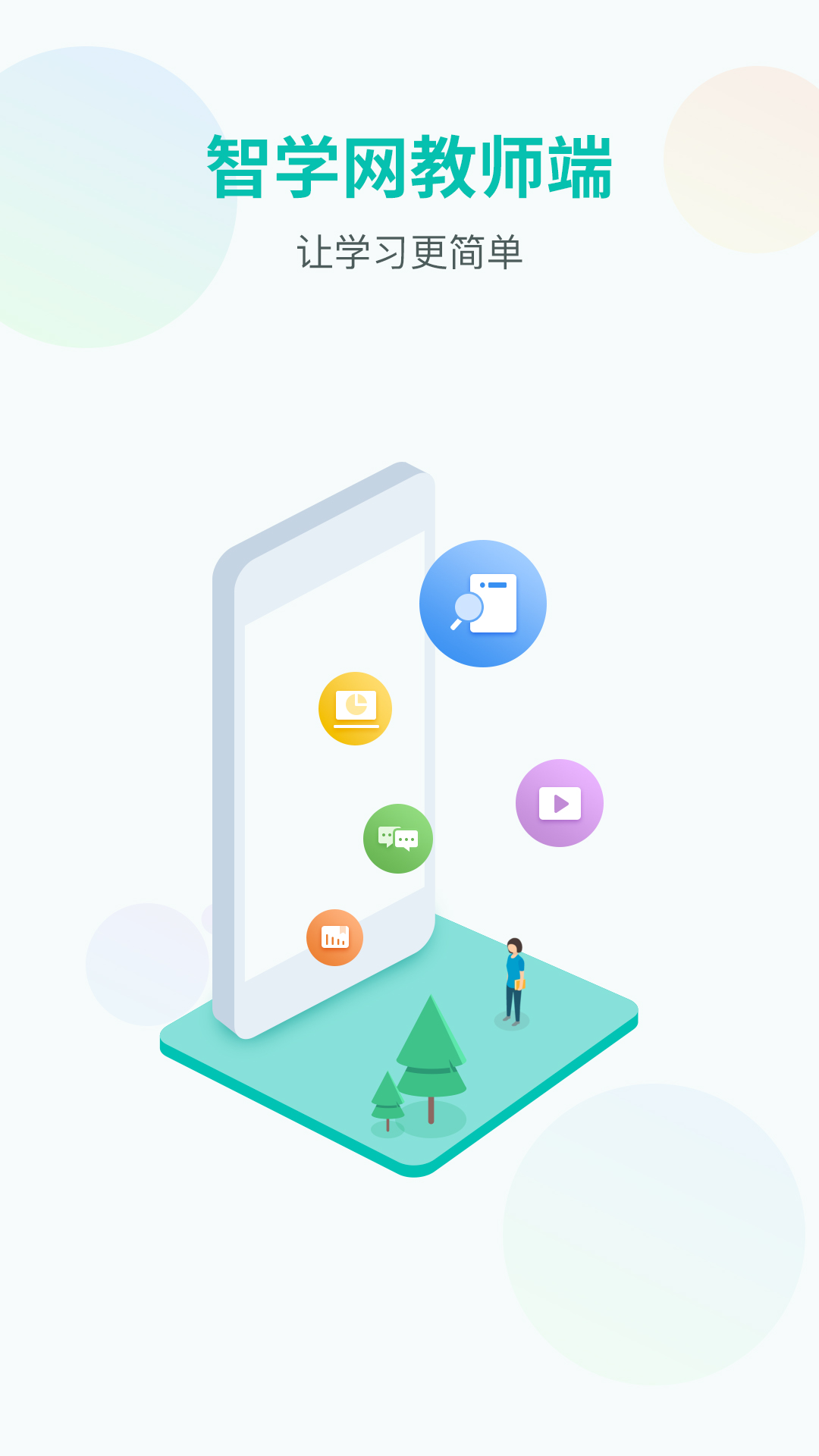 智学网教师端手机客户端_免费下载安装智学网教师端v1.17.2289