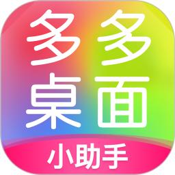 多多桌面小助手app安卓_下载多多桌面小助手免费安卓v2.3.4.0