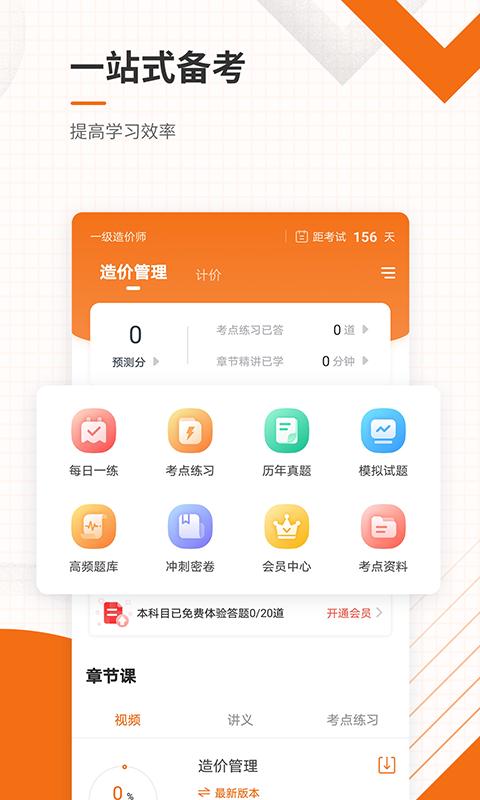 造价工程师准题库app免费安卓_下载造价工程师准题库app移动版v5.30