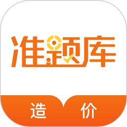 造价工程师准题库app免费安卓_下载造价工程师准题库app移动版v5.30