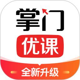 app掌门优课_掌门优课软件免费下载v3.30.2