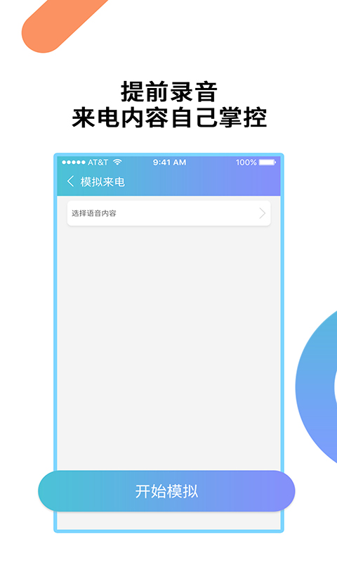 模拟来电通话app手机版_下载模拟来电通话免费应用v9.0.7