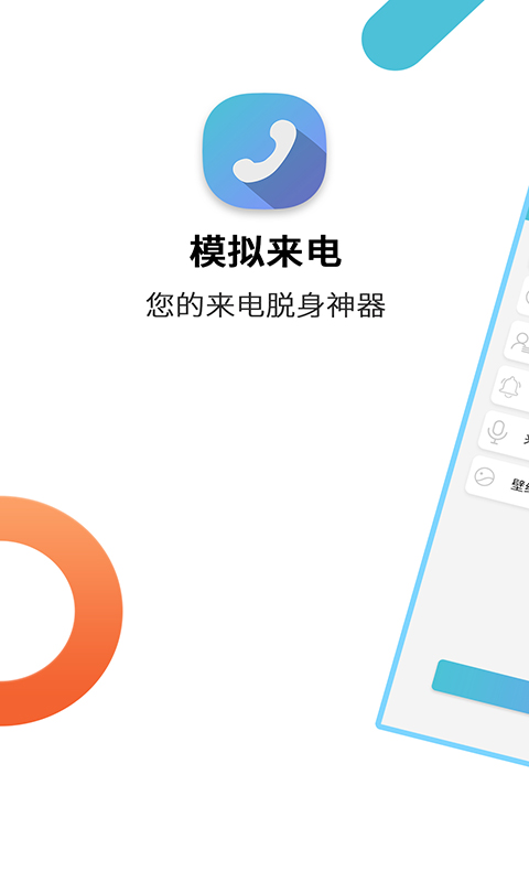 模拟来电通话app手机版_下载模拟来电通话免费应用v9.0.7