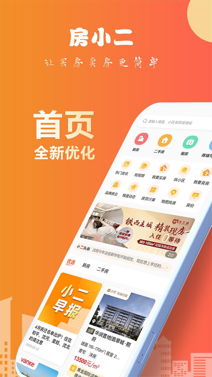 房小二网app最新下载_下载房小二网免费版v1.25.0