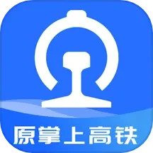 掌上高铁app手机版_下载掌上高铁免费应用v3.9.8