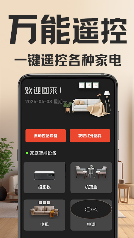 万能遥控器app_下载万能遥控器APPv1.6.1