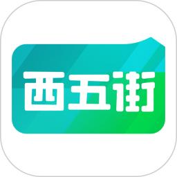 西五街正版_正版西五街appv3.50.0