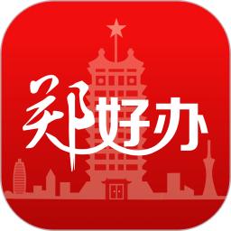 郑好办app免费版_下载郑好办免费v5.1.3