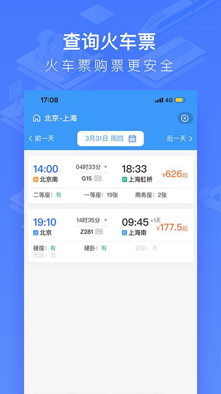 掌上高铁app手机版_下载掌上高铁免费应用v3.9.8