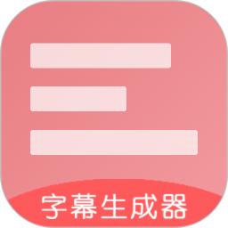 2025字幕生成器安装下载_字幕生成器软件下载appv3.2.0