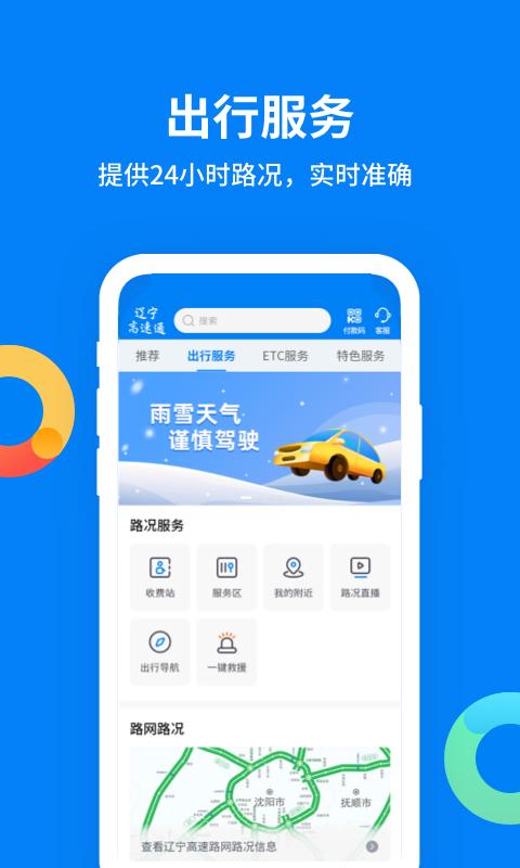 辽宁高速通软件app_辽宁高速通安卓版v5.9.8