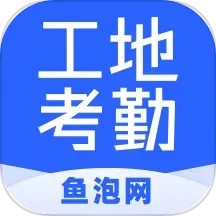 鱼泡工地考勤app安卓_下载鱼泡工地考勤免费安卓v2.5.5