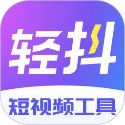 轻抖app下载软件_下载轻抖app免费v3.1.300