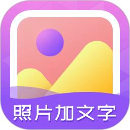 照片加文字app_下载照片加文字APPv3.9.8