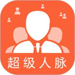 超级人脉软件app_超级人脉安卓版v1.1.8