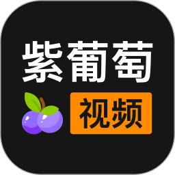 紫葡萄视频最新免费安装_新紫葡萄视频手机版v1.0.2