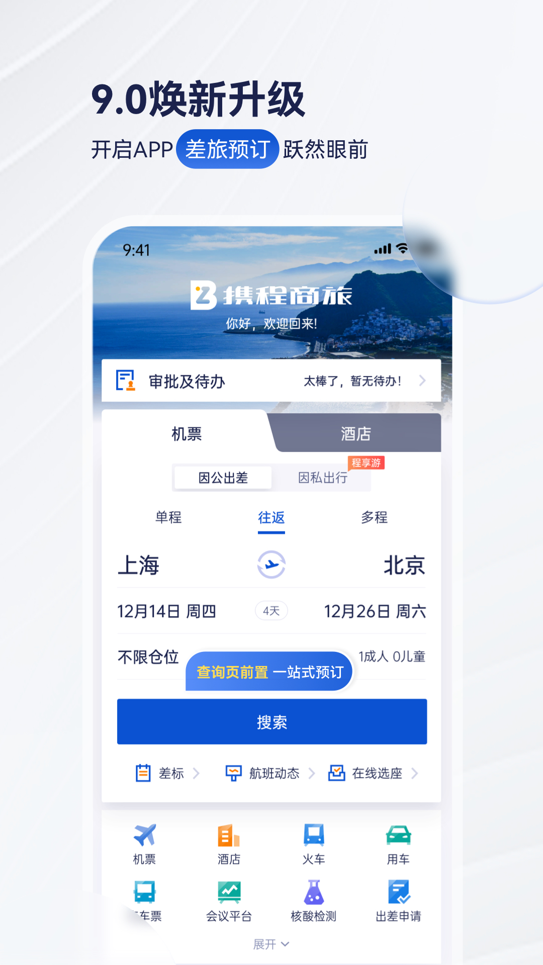 2025携程商旅安装下载_携程商旅软件下载appv9.56.0